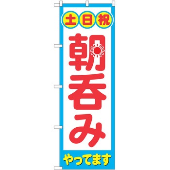 注文コード:57051849 のぼり 飲食店 P・O・Pトレーディング