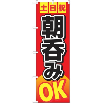 注文コード:57051867 のぼり 飲食店 P・O・Pトレーディング
