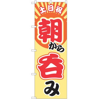 注文コード:57051885 のぼり 飲食店 P・O・Pトレーディング