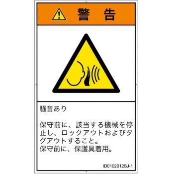 注文コード:57212164 PL警告表示ラベル(ISO/SEMI準拠)│騒音による危険:突然の騒音│日本語(タテ) SCREENクリエイティブコミュニケーションズ