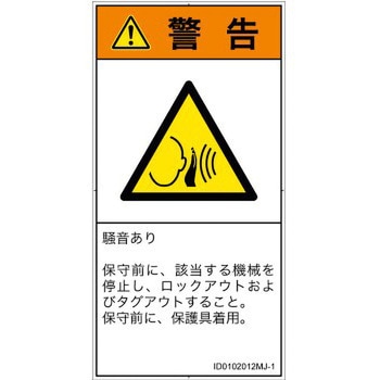 注文コード:57212182 PL警告表示ラベル(ISO/SEMI準拠)│騒音による危険:突然の騒音│日本語(タテ) SCREENクリエイティブコミュニケーションズ