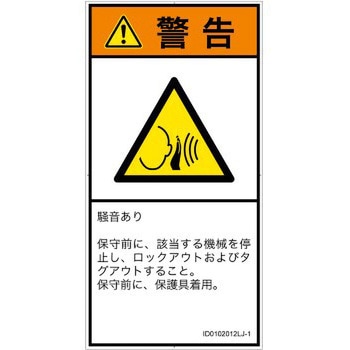 注文コード:57212207 PL警告表示ラベル(ISO/SEMI準拠)│騒音による危険:突然の騒音│日本語(タテ) SCREENクリエイティブコミュニケーションズ