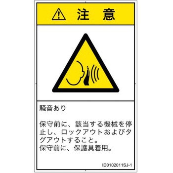 注文コード:57212225 PL警告表示ラベル(ISO/SEMI準拠)│騒音による危険:突然の騒音│日本語(タテ) SCREENクリエイティブコミュニケーションズ