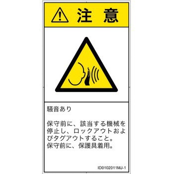 注文コード:57212243 PL警告表示ラベル(ISO/SEMI準拠)│騒音による危険:突然の騒音│日本語(タテ) SCREENクリエイティブコミュニケーションズ