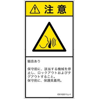 注文コード:57212268 PL警告表示ラベル(ISO/SEMI準拠)│騒音による危険:突然の騒音│日本語(タテ) SCREENクリエイティブコミュニケーションズ
