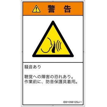 注文コード:57212286 PL警告表示ラベル(ISO/SEMI準拠)│騒音による危険:突然の騒音│日本語(タテ) SCREENクリエイティブコミュニケーションズ