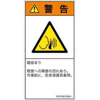 注文コード:57212304 PL警告表示ラベル(ISO/SEMI準拠)│騒音による危険:突然の騒音│日本語(タテ) SCREENクリエイティブコミュニケーションズ