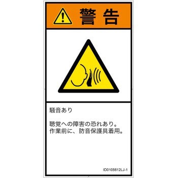 注文コード:57212322 PL警告表示ラベル(ISO/SEMI準拠)│騒音による危険:突然の騒音│日本語(タテ) SCREENクリエイティブコミュニケーションズ