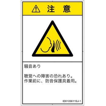 注文コード:57212347 PL警告表示ラベル(ISO/SEMI準拠)│騒音による危険:突然の騒音│日本語(タテ) SCREENクリエイティブコミュニケーションズ