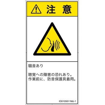 注文コード:57212365 PL警告表示ラベル(ISO/SEMI準拠)│騒音による危険:突然の騒音│日本語(タテ) SCREENクリエイティブコミュニケーションズ