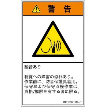 注文コード:57212408 PL警告表示ラベル(ISO/SEMI準拠)│騒音による危険:突然の騒音│日本語(タテ) SCREENクリエイティブコミュニケーションズ