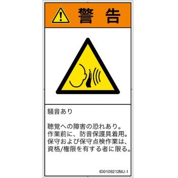 注文コード:57212426 PL警告表示ラベル(ISO/SEMI準拠)│騒音による危険:突然の騒音│日本語(タテ) SCREENクリエイティブコミュニケーションズ