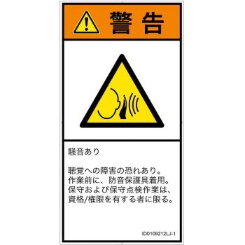 注文コード:57212444 PL警告表示ラベル(ISO/SEMI準拠)│騒音による危険:突然の騒音│日本語(タテ) SCREENクリエイティブコミュニケーションズ