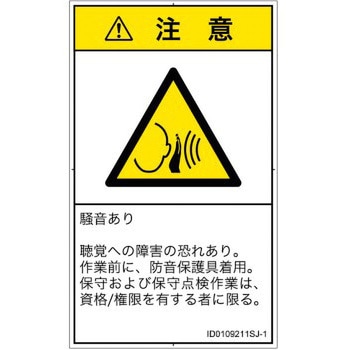 注文コード:57212462 PL警告表示ラベル(ISO/SEMI準拠)│騒音による危険:突然の騒音│日本語(タテ) SCREENクリエイティブコミュニケーションズ
