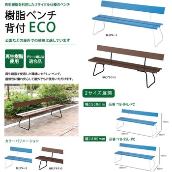 注文コード:57362822,57362838 樹脂ベンチ背付ECO - CONDOR(山崎産業)