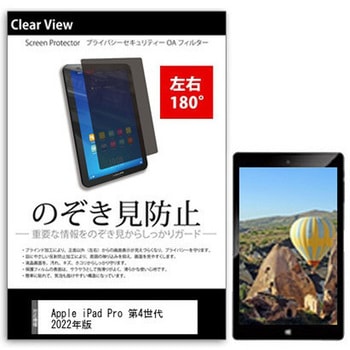 注文コード:57644504 のぞき見防止 プライバシー フィルム Apple iPad Pro 第4世代 2022年版 11インチ対応 保護 フィルム 180度 覗き見防止 互換品 メディアカバーマーケット