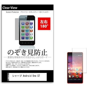 sm-pvt-180-k0001198651 液晶保護フィルム シャープ Android One S7 5.5インチ 左右方向からの覗き見防止 メディアカバーマーケット