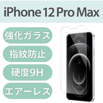 注文コード:58208055 iPhone 12 Pro Max ガラスフィルム 硬度9H 0.33mm 貼りやすい - エレコム