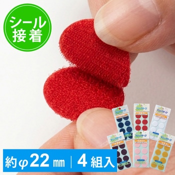 注文コード:58227094,58227103,58227112,58227128 マジックテープ 粘着剤付タイプ 丸型 - 日本紐釦貿易
