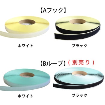 注文コード:58227225,58227234 マジックテープ 粘着剤付 A(オス) - 日本紐釦貿易