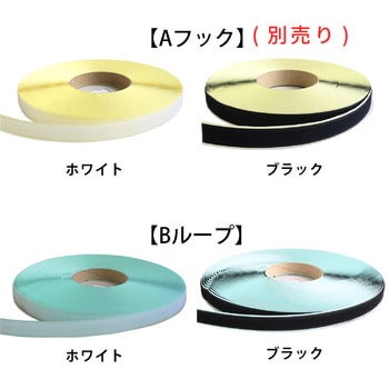 注文コード:58227243,58227252 マジックテープ 粘着剤付 B(メス) - 日本紐釦貿易