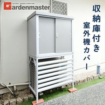 注文コード:58279385 物置 室外機カバー 収納庫 屋外 - YAMAZEN(山善)