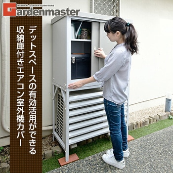 注文コード:58279385 物置 室外機カバー 収納庫 屋外 - YAMAZEN(山善)