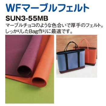WFマーブルフェルト サンフェルト