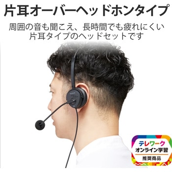 注文コード:58366483 ヘッドホン ヘッドセット マイク付き 有線 USB接続 片耳オーバーヘッドタイプ(モノラル/左右両用) ミュートスイッチ付き 無指向性 テレワーク WEB会議 オンライン授業 ブラック - エレコム