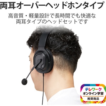 注文コード:58366508 ヘッドホン ヘッドセット マイク付き 有線 USB接続 大型オーバーヘッドタイプ ミュートスイッチ付き 無指向性 テレワーク WEB会議 オンライン授業 ブラック - エレコム