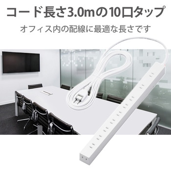 注文コード:58387709 電源タップ 延長コード 10個口 2P 3m マグネット 固定用フック穴 ほこり防止シャッター 雷ガード スイングタップ - エレコム