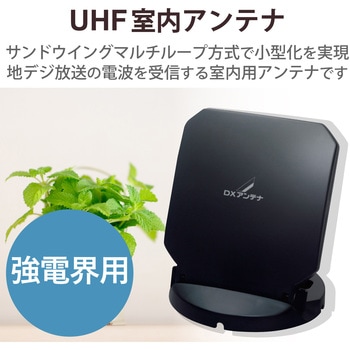 注文コード:58631377,58631386 アンテナ 地デジ 室内アンテナ 小型 UHF 強電界地域用 使用チャンネル:UHF・ch13~52 - DXアンテナ