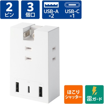 注文コード:58762491 電源タップ 3個口 2P 直挿し USB付 (コンセント×3 Type C×1 USB A×2) コンパクト 雷ガード ほこり防止シャッター - エレコム