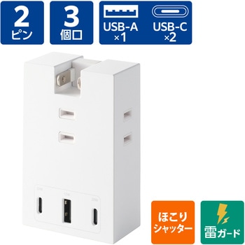 注文コード:58762509 電源タップ 3個口 2P 直挿し USB付 (コンセント×3 Type C×2 USB A×1) コンパクト 雷ガード ほこり防止シャッター - エレコム