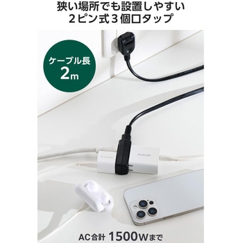 注文コード:58762570,58762561 電源タップ 延長コード 3個口 コンセント 小型 絶縁キャップ スイングプラグ - エレコム