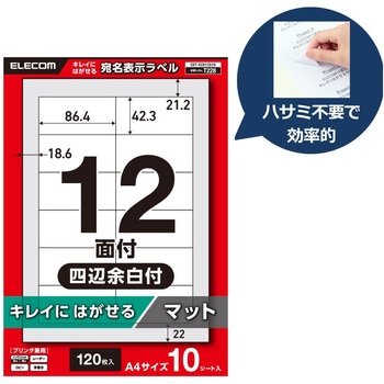 注文コード:58762649 ラベルシール A4 プリンタ兼用 12面 宛名 封筒 再剥離タイプ 10シート - エレコム