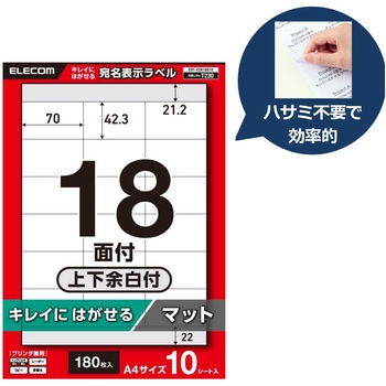 注文コード:58762658 ラベルシール A4 プリンタ兼用 18面 宛名 封筒 再剥離タイプ 10シート - エレコム