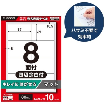 注文コード:58762746 ラベルシール A4 プリンタ兼用 8面 宛名 ダンボール 再剥離タイプ 10シート - エレコム