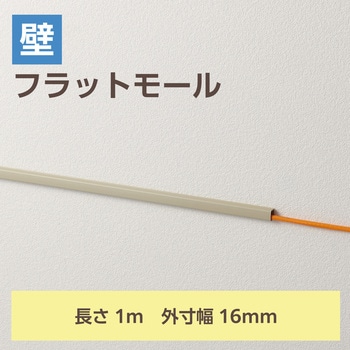 注文コード:58762947,58762965 配線カバー 壁用 モール (長さ1m×幅16mm) フラット 配線隠し ケーブルカバー 設置用テープ付き - エレコム