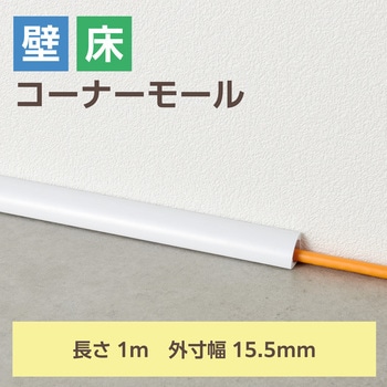 注文コード:58763035 配線カバー コーナー モール ( 長さ1m × 幅15.5mm ) 配線隠し ケーブルカバー - エレコム