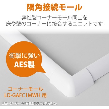 注文コード:58763051 配線カバー モール 接続ユニット 出ズミ 【 コーナーモール LD-GAFC1MWH 専用 】 - エレコム