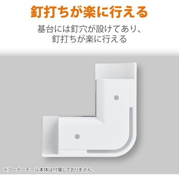 注文コード:58763051 配線カバー モール 接続ユニット 出ズミ 【 コーナーモール LD-GAFC1MWH 専用 】 - エレコム
