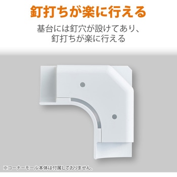 注文コード:58763060 配線カバー モール 接続ユニット 入ズミ 【 コーナーモール LD-GAFC1MWH 専用 】 - エレコム