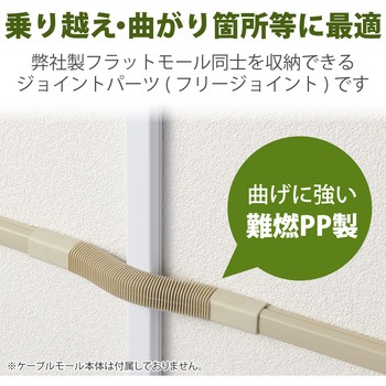 注文コード:58763157 配線カバー モール 接続ユニット フリージョイント 【 壁用 フラットモール LD-GAF1M 専用 】 - エレコム
