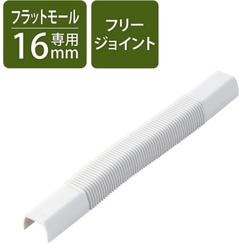 注文コード:58763175 配線カバー モール 接続ユニット フリージョイント 【 壁用 フラットモール LD-GAF1MWH 専用 】 エレコム