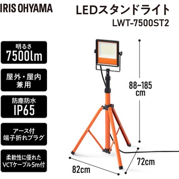 注文コード:58848697 三脚式 LEDスタンドライト 7500lm 屋内屋外兼用 アイリスオーヤマ