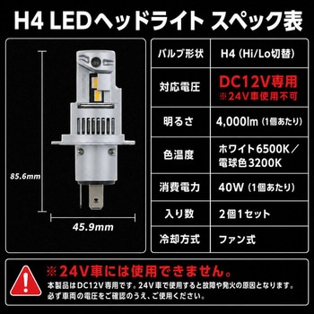注文コード:80821617 H4 ヘッドライト LED 12v/24v兼用 - 竹村商会