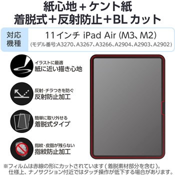 注文コード:59327890 11インチ iPad Air (M3/M2) フィルム 着脱式 ケント紙 紙心地 アンチグレア ブルーライトカット エレコム
