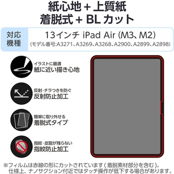 注文コード:59327960 13インチ iPad Air (M3/M2) フィルム 着脱式 上質紙 紙心地 アンチグレア ブルーライトカット エレコム