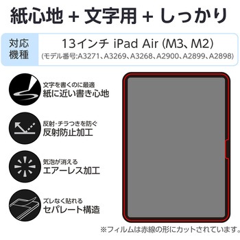 注文コード:59327969 13インチ iPad Air (M3/M2) フィルム 文字用 紙のような描き心地 アンチグレア しっかりタイプ 指紋防止 エレコム